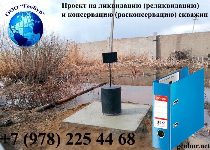 <span style="font-weight: bold;">Проект на ликвидацию и консервацию скважин на воду, нефть и газ</span><br>